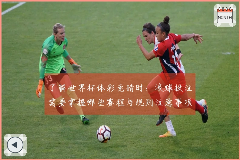 了解世界杯体彩竞猜时，滚球投注需要掌握哪些赛程与规则注意事项
