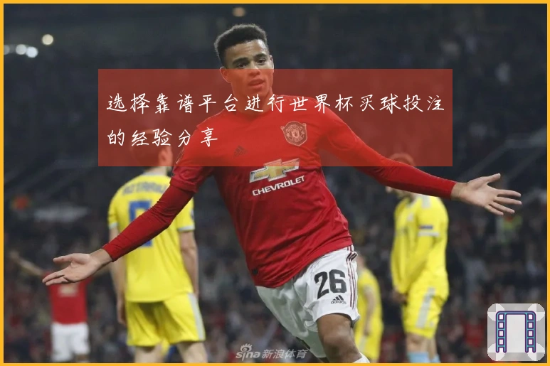选择靠谱平台进行世界杯买球投注的经验分享