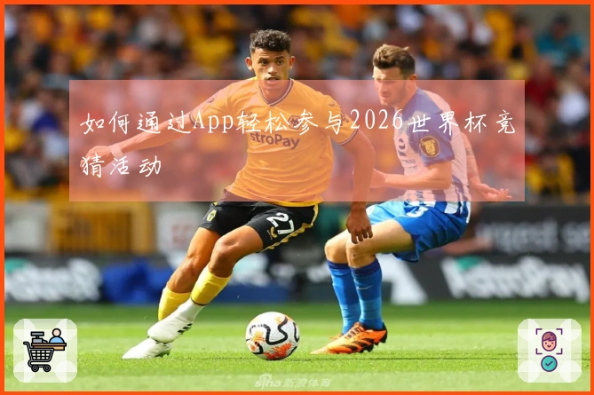 如何通过App轻松参与2026世界杯竞猜活动