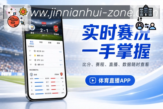 金年会App今日看点：今日赛程、进行中比赛、焦点赛事和提醒入口